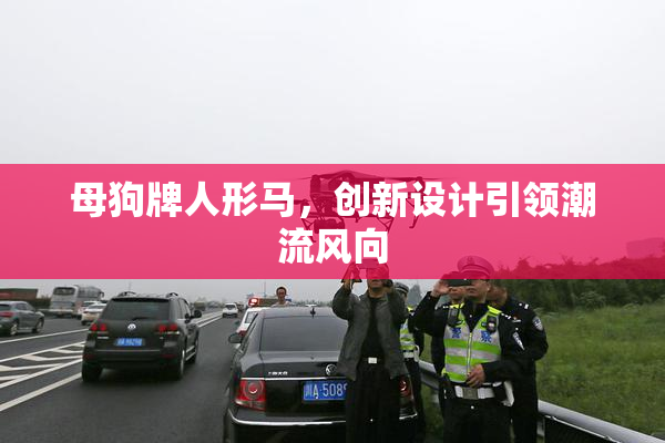 母狗牌人形马，创新设计引领潮流风向