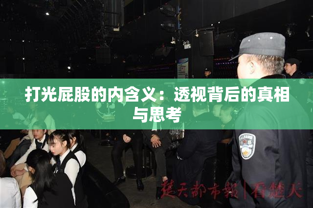 打光屁股的内含义：透视背后的真相与思考