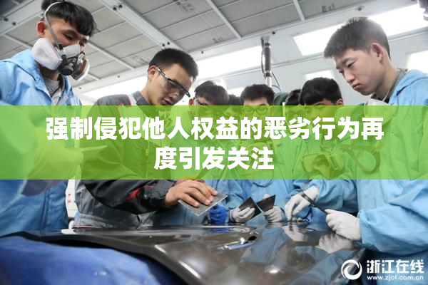 强制侵犯他人权益的恶劣行为再度引发关注