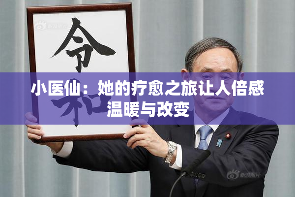 小医仙：她的疗愈之旅让人倍感温暖与改变