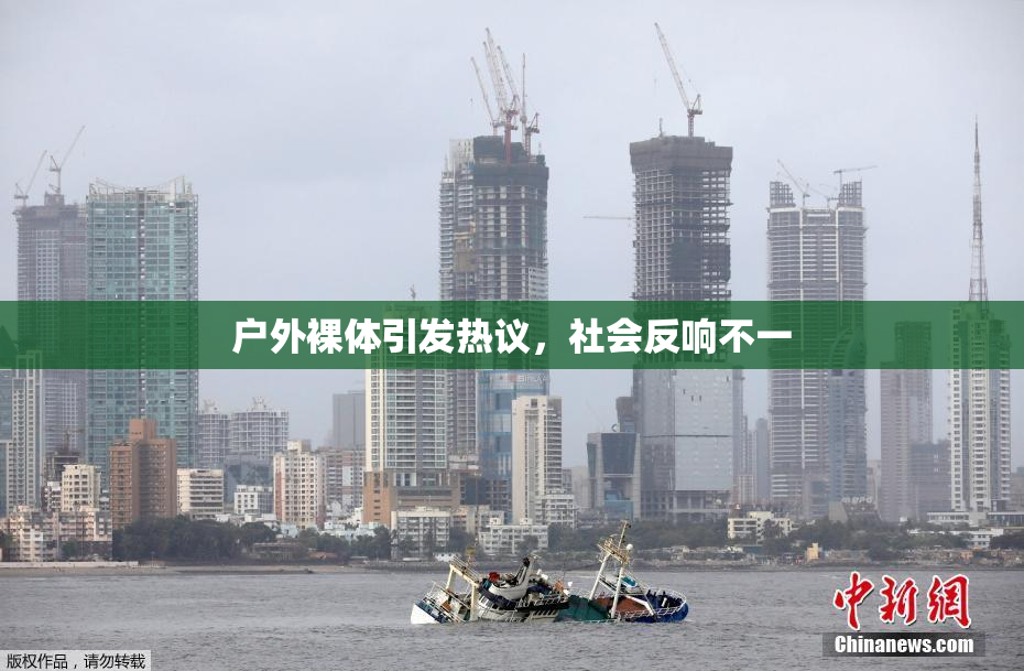户外裸体引发热议，社会反响不一