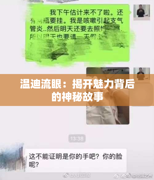 温迪流眼：揭开魅力背后的神秘故事