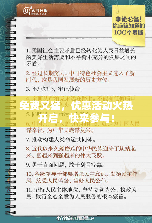 免费又猛，优惠活动火热开启，快来参与！