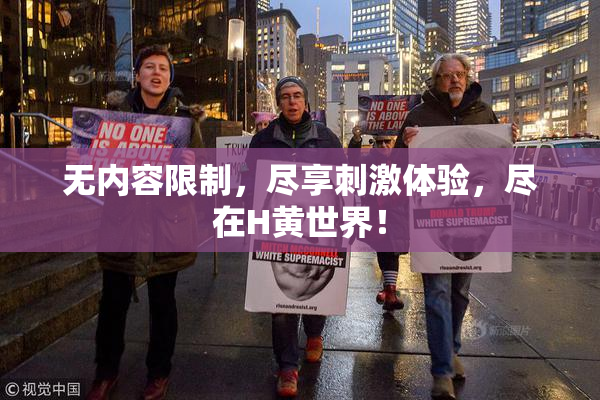 无内容限制，尽享刺激体验，尽在H黄世界！