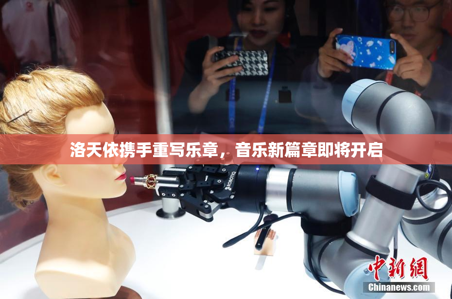 洛天依携手重写乐章，音乐新篇章即将开启