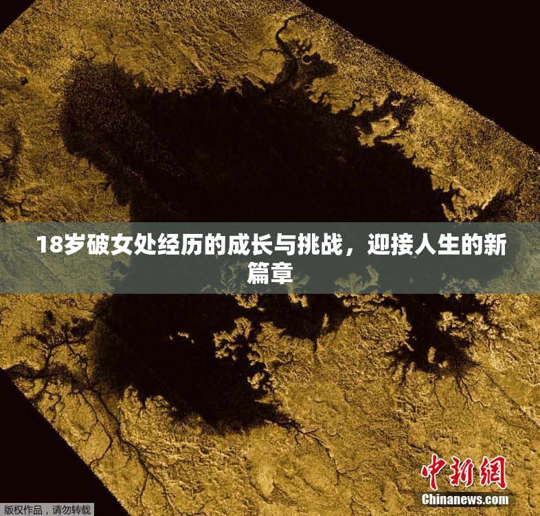 18岁破女处经历的成长与挑战，迎接人生的新篇章