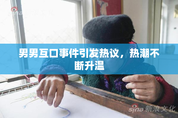 男男互口事件引发热议，热潮不断升温