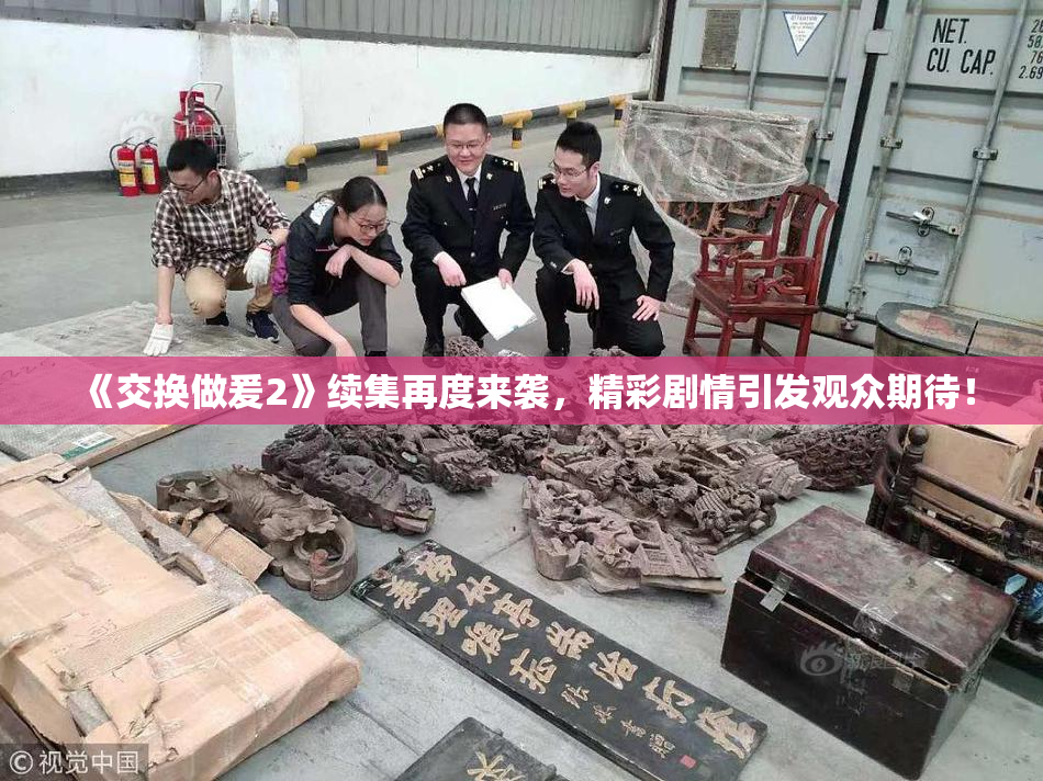 《交换做爰2》续集再度来袭，精彩剧情引发观众期待！