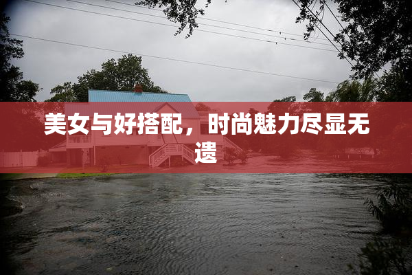 美女与好搭配，时尚魅力尽显无遗