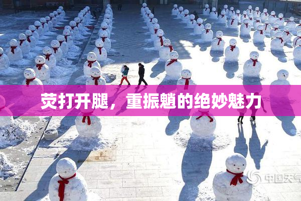 荧打开腿，重振魈的绝妙魅力