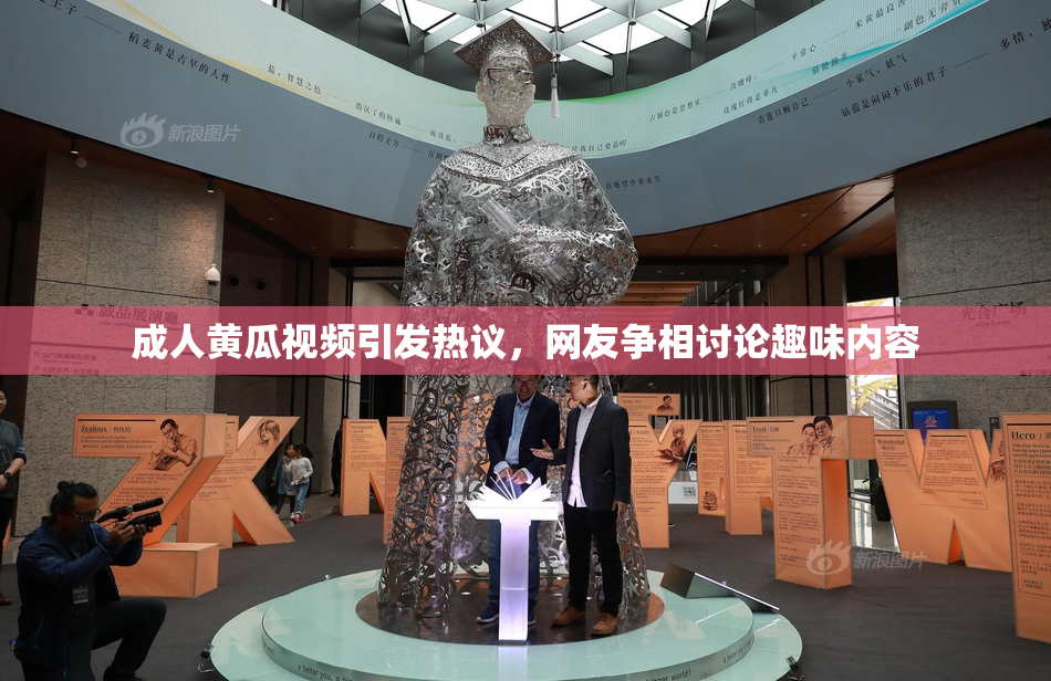 成人黄瓜视频引发热议，网友争相讨论趣味内容