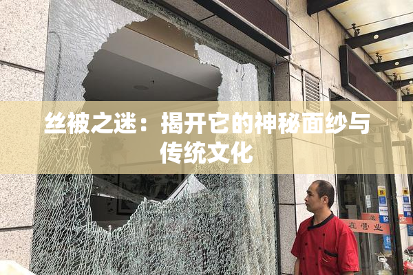 丝被之迷：揭开它的神秘面纱与传统文化