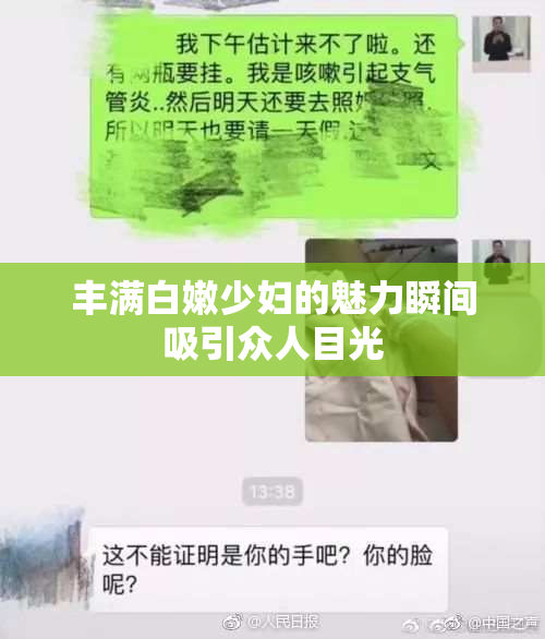 丰满白嫩少妇的魅力瞬间吸引众人目光