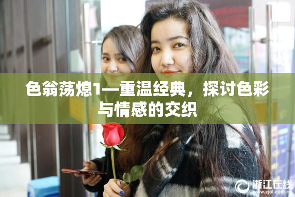 色翁荡熄1—重温经典，探讨色彩与情感的交织