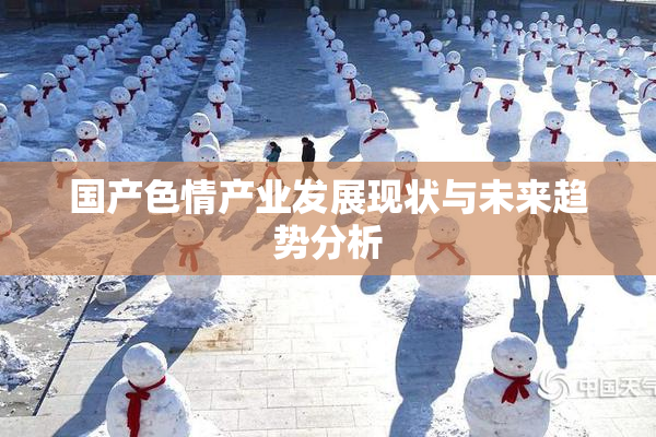 国产色情产业发展现状与未来趋势分析