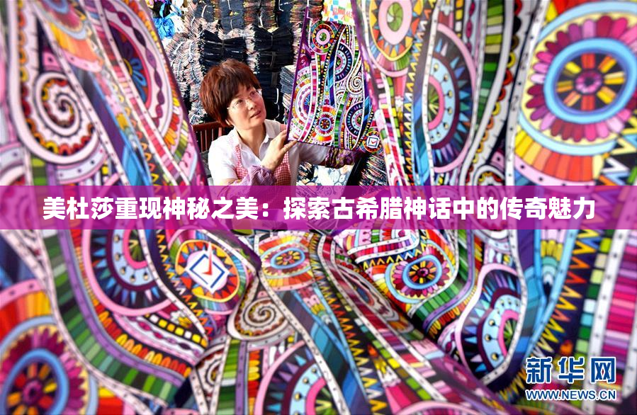美杜莎重现神秘之美：探索古希腊神话中的传奇魅力