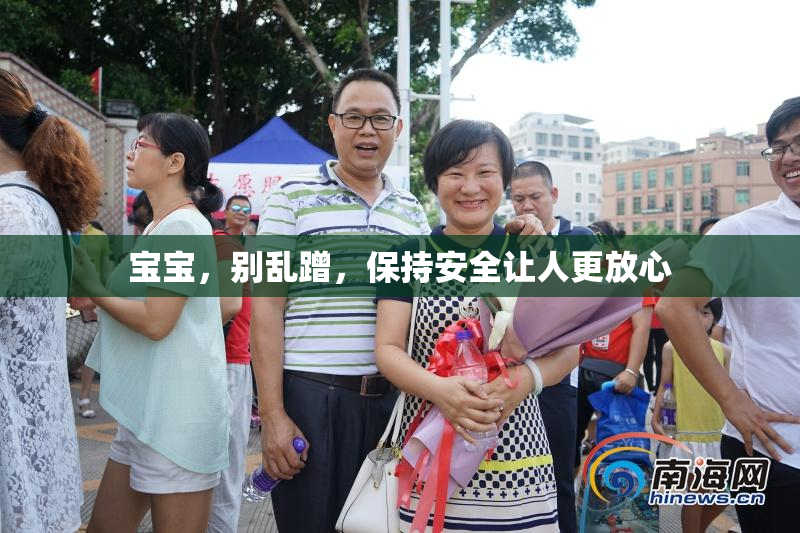宝宝，别乱蹭，保持安全让人更放心