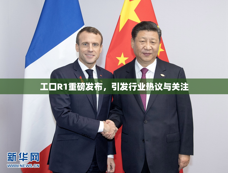 工口R1重磅发布，引发行业热议与关注