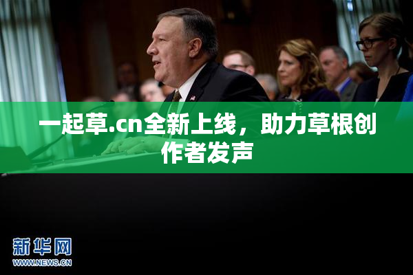 一起草.cn全新上线，助力草根创作者发声