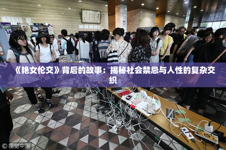 《艳女伦交》背后的故事：揭秘社会禁忌与人性的复杂交织