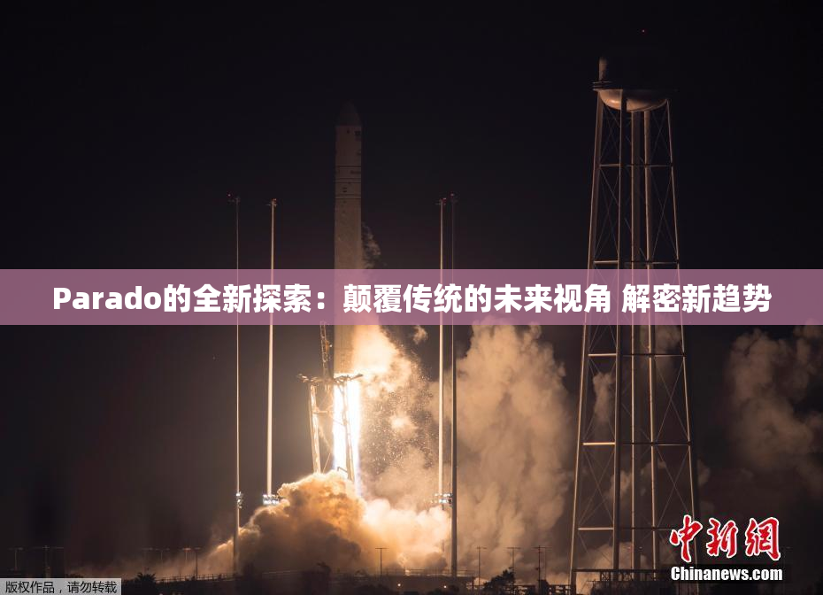 Parado的全新探索：颠覆传统的未来视角 解密新趋势