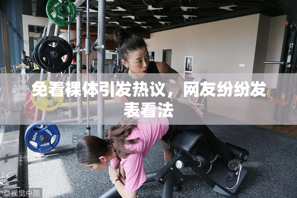 免看裸体引发热议，网友纷纷发表看法