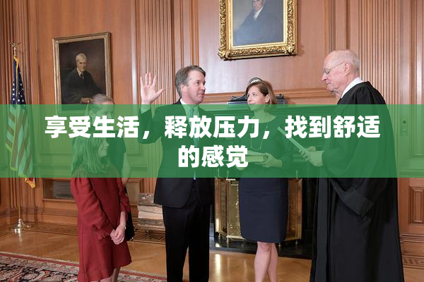 享受生活，释放压力，找到舒适的感觉