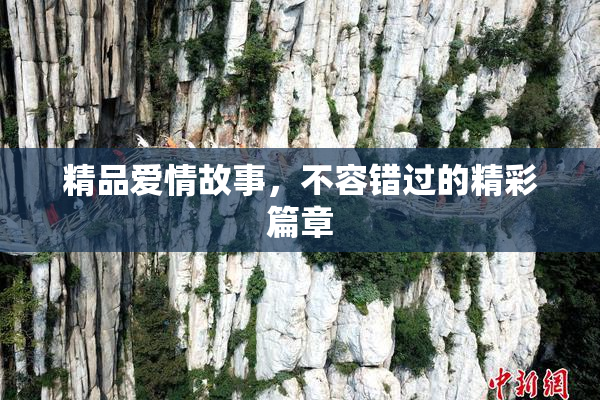 精品爱情故事，不容错过的精彩篇章