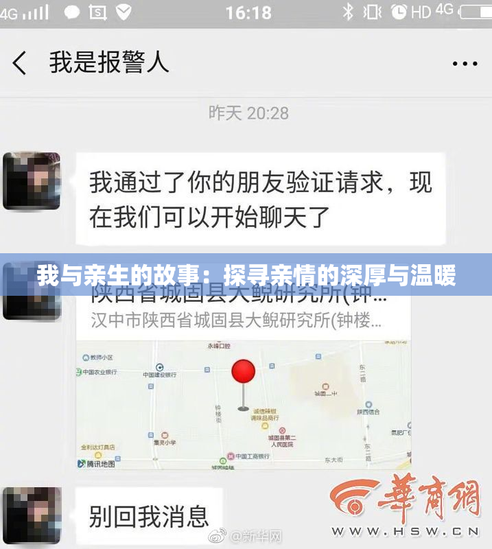 我与亲生的故事：探寻亲情的深厚与温暖