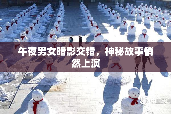 午夜男女暗影交错，神秘故事悄然上演