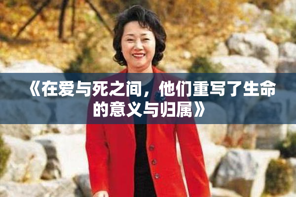 《在爱与死之间，他们重写了生命的意义与归属》