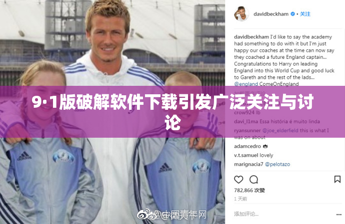 9·1版破解软件下载引发广泛关注与讨论