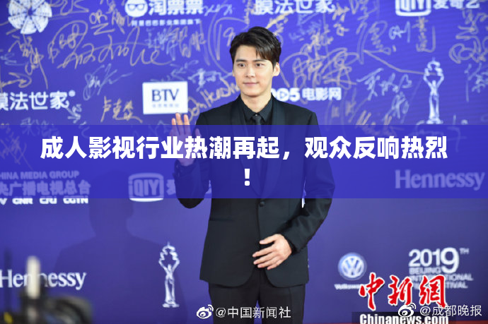 成人影视行业热潮再起，观众反响热烈！