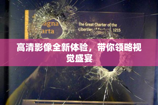 高清影像全新体验，带你领略视觉盛宴