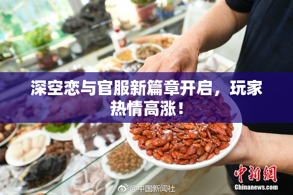 深空恋与官服新篇章开启，玩家热情高涨！