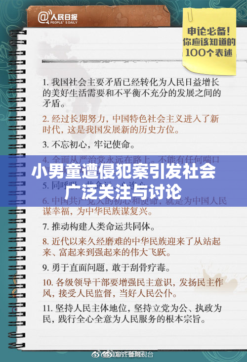 小男童遭侵犯案引发社会广泛关注与讨论