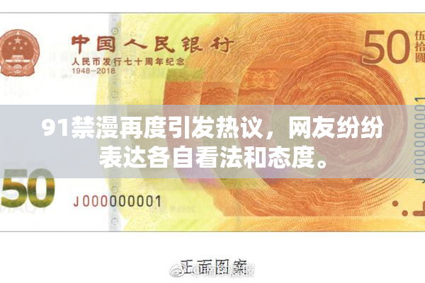 91禁漫再度引发热议，网友纷纷表达各自看法和态度。