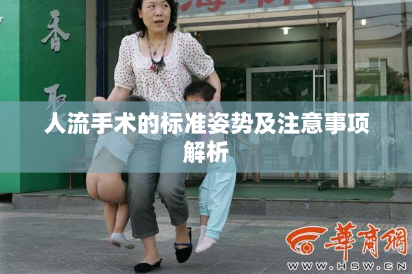 人流手术的标准姿势及注意事项解析