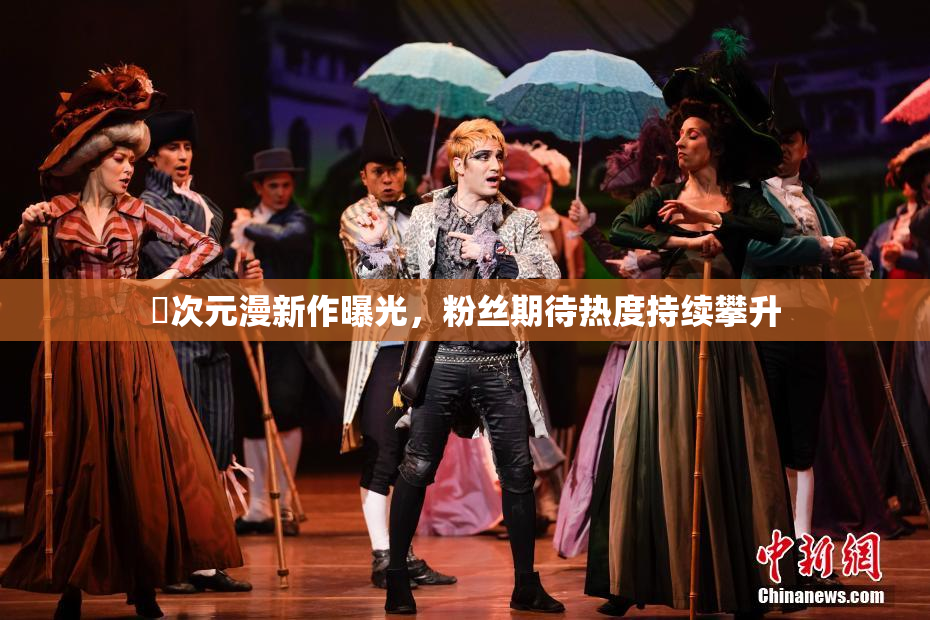 囧次元漫新作曝光，粉丝期待热度持续攀升