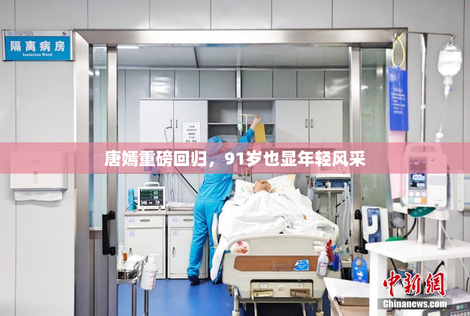 唐嫣重磅回归，91岁也显年轻风采