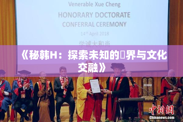 《秘韩H：探索未知的邊界与文化交融》
