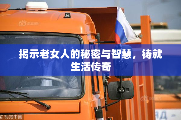 揭示老女人的秘密与智慧，铸就生活传奇
