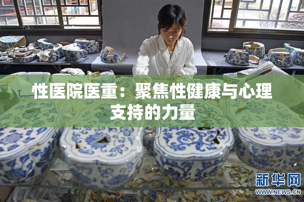 性医院医重：聚焦性健康与心理支持的力量