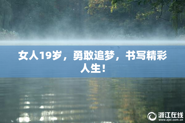 女人19岁，勇敢追梦，书写精彩人生！