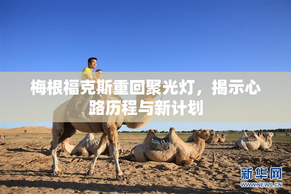 梅根福克斯重回聚光灯，揭示心路历程与新计划