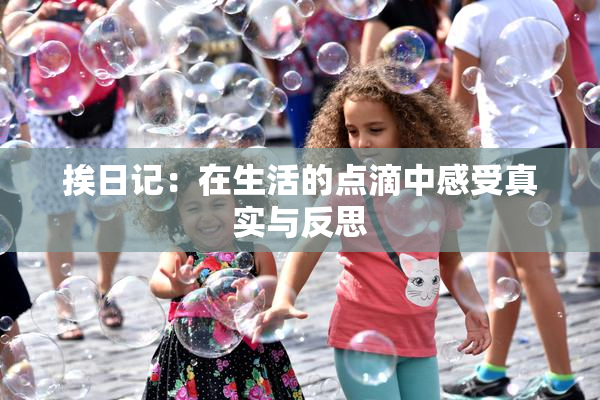 挨日记：在生活的点滴中感受真实与反思