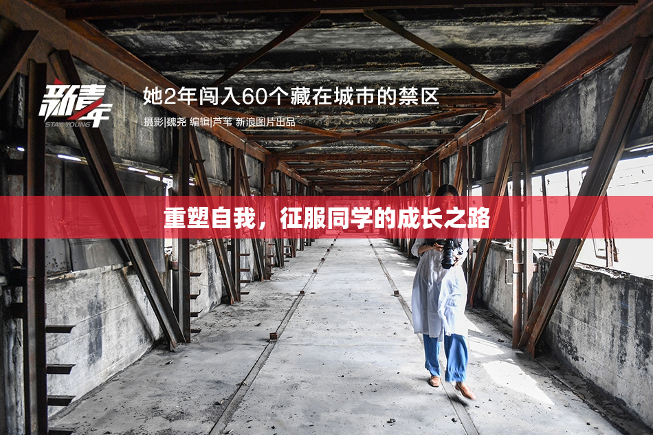 重塑自我，征服同学的成长之路