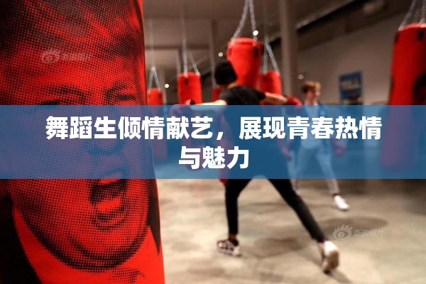 舞蹈生倾情献艺，展现青春热情与魅力