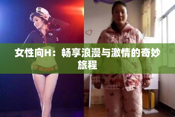 女性向H：畅享浪漫与激情的奇妙旅程