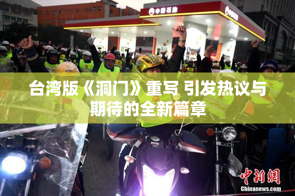 台湾版《洞门》重写 引发热议与期待的全新篇章